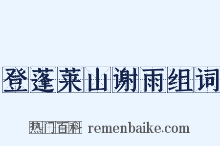 登蓬莱山谢雨组词是什么意思的图片